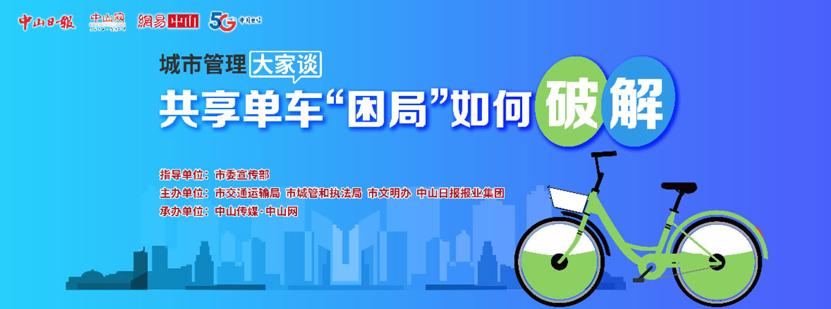 5G直播：共享單車“困局”如何破解？