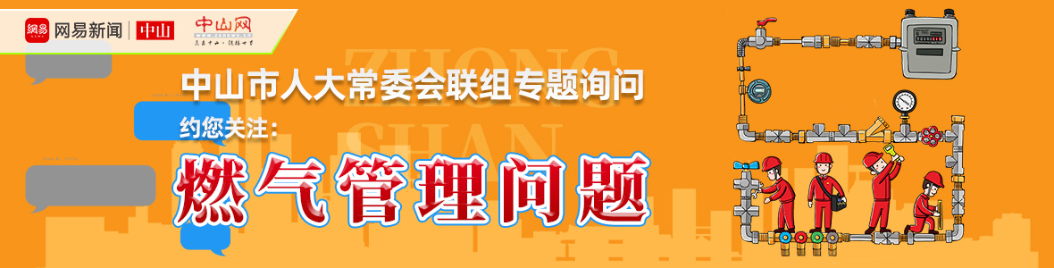 直播中山市人大詢問會：解決“用氣”之困，讓老百姓氣更順