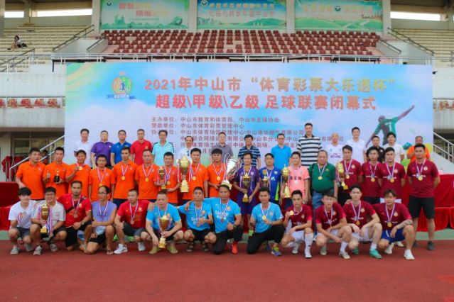 210828-【公益】2021年”中國體育彩票”中山市超級甲級乙級足球聯(lián)賽圓滿落幕！ (16).jp