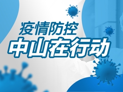 疫情防控，中山在行動
