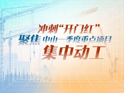 沖刺“開門紅”！聚焦中山一季度重點項目集中動工