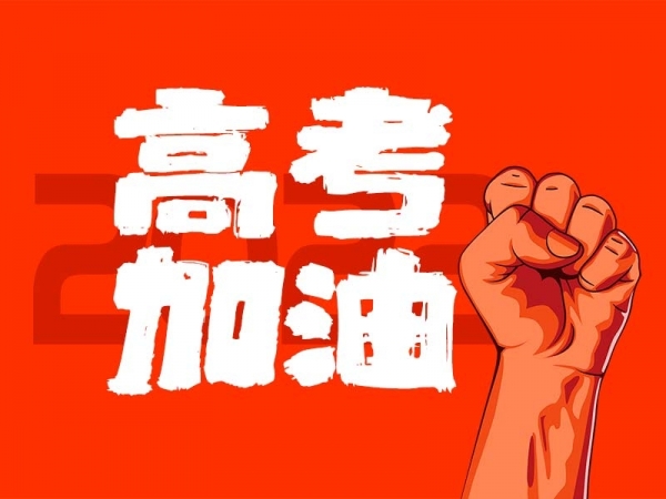 中山學(xué)子，高考加油！