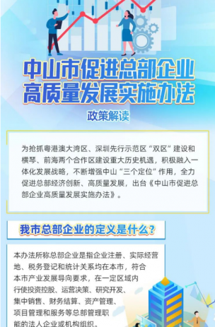 《中山市促進總部企業(yè)高質(zhì)量發(fā)展實施辦法》