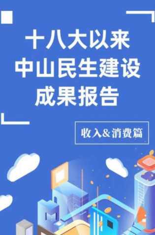 黨的十八大以來，中山民生建設(shè)取得哪些成果？收入&消費篇來了