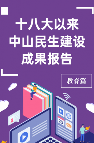 黨的十八大以來，中山民生建設(shè)取得哪些成果？教育篇來了