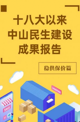 黨的十八大以來，中山民生建設(shè)取得哪些成果？物價篇來了