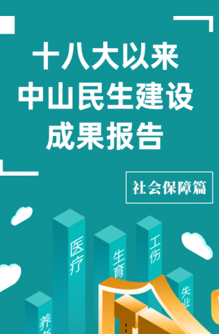 黨的十八大以來，中山民生建設(shè)取得哪些成果？社會保障篇來了