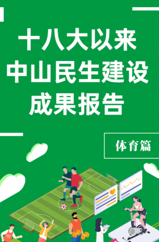 黨的十八大以來，中山民生建設(shè)取得哪些成果？體育篇來了