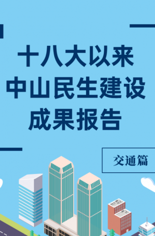 黨的十八大以來，中山民生建設(shè)取得哪些成果？交通篇來了