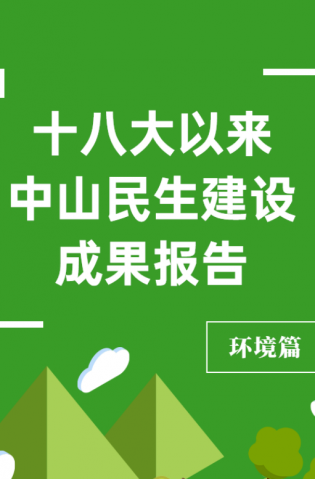 黨的十八大以來，中山民生建設(shè)取得哪些成果？環(huán)境篇來了