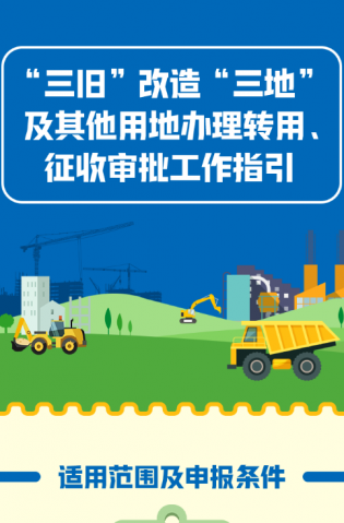 “三舊”改造“三地”及其他用地辦理轉(zhuǎn)用、征收審批工作指引