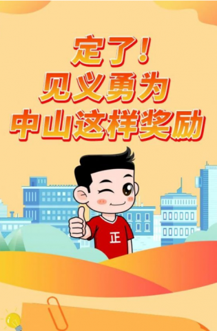 政解中山｜定了！見義勇為，中山這樣獎勵