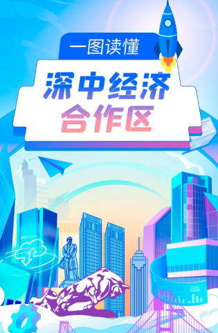 深中經濟合作區(qū)來了，一圖讀懂→