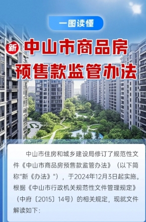 政策解讀｜中山市商品房預(yù)售款監(jiān)管辦法“上新”，一圖讀懂新變化