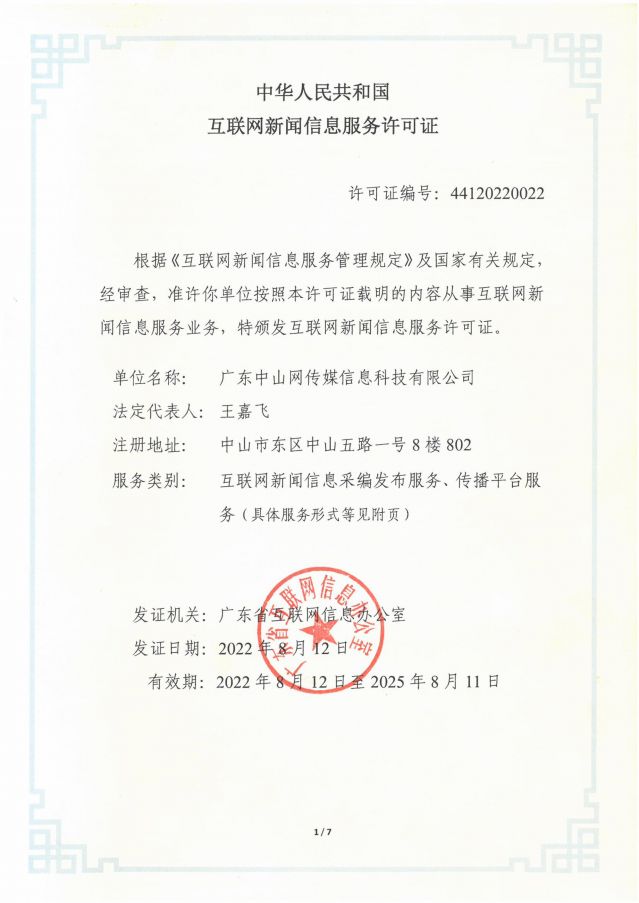 互聯(lián)網(wǎng)新聞信息服務許可證20250206-圖片-0.jpg