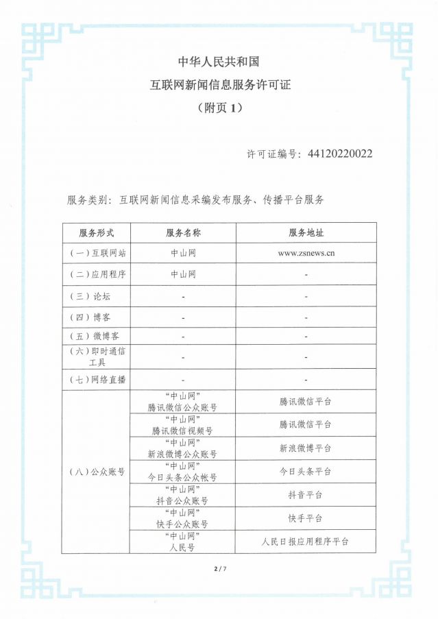 互聯(lián)網(wǎng)新聞信息服務許可證20250206-圖片-1.jpg