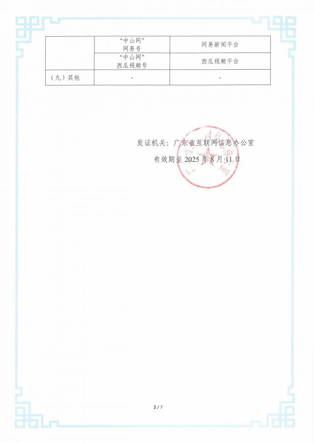 互聯(lián)網(wǎng)新聞信息服務許可證20250206-圖片-2.jpg