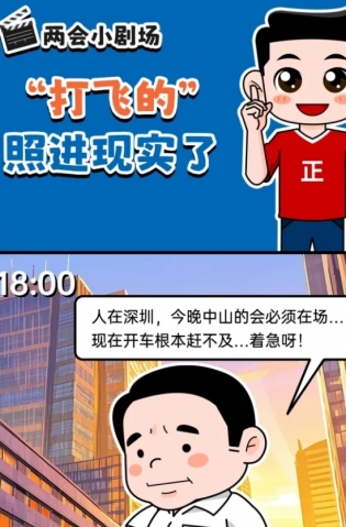 挺起“產(chǎn)業(yè)脊梁”！2025，中山向“新”加速跑 | 兩會(huì)小劇場(chǎng)