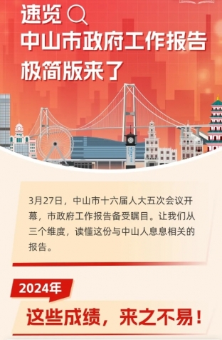 劃重點(diǎn)！2025年中山市政府工作報(bào)告極簡(jiǎn)版來(lái)了！