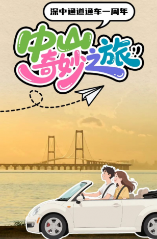 深中通道通車一周年！中山奇妙之旅，出發(fā)→