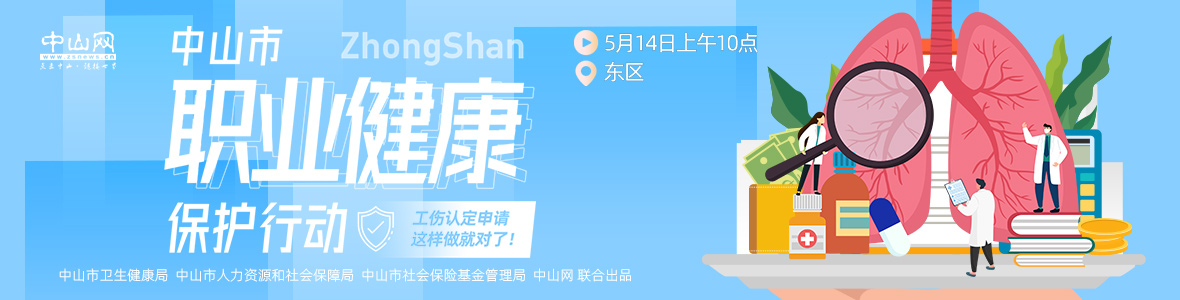 中山市職業(yè)健康保護(hù)行動(dòng)——工傷認(rèn)定申請(qǐng)，這樣做就對(duì)了！