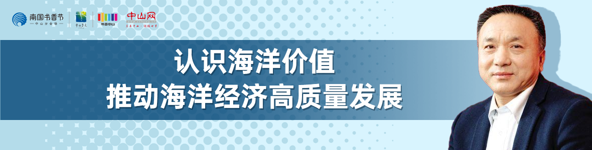中山書展名家講座 | 寧凌：認識海洋價值，推動海洋經(jīng)濟高質(zhì)量發(fā)展