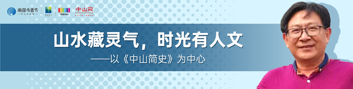 中山書展名家講座 | 胡波：山水藏靈氣，時(shí)光有人文——以《中山簡史》為中心