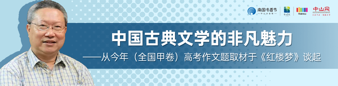 中山書展名家講座 | 董上德：中國(guó)古典文學(xué)的非凡魅力——從今年（全國(guó)甲卷）高考作文題取材于《紅樓夢(mèng)》談起