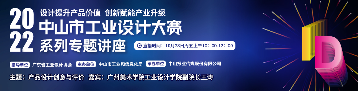 第二場｜2022中山市工業(yè)設(shè)計(jì)大賽系列專題講座