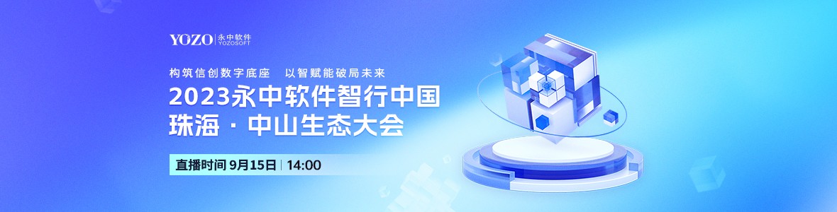 2023永中軟件智行中國(guó)珠?！ぶ猩缴鷳B(tài)大會(huì)