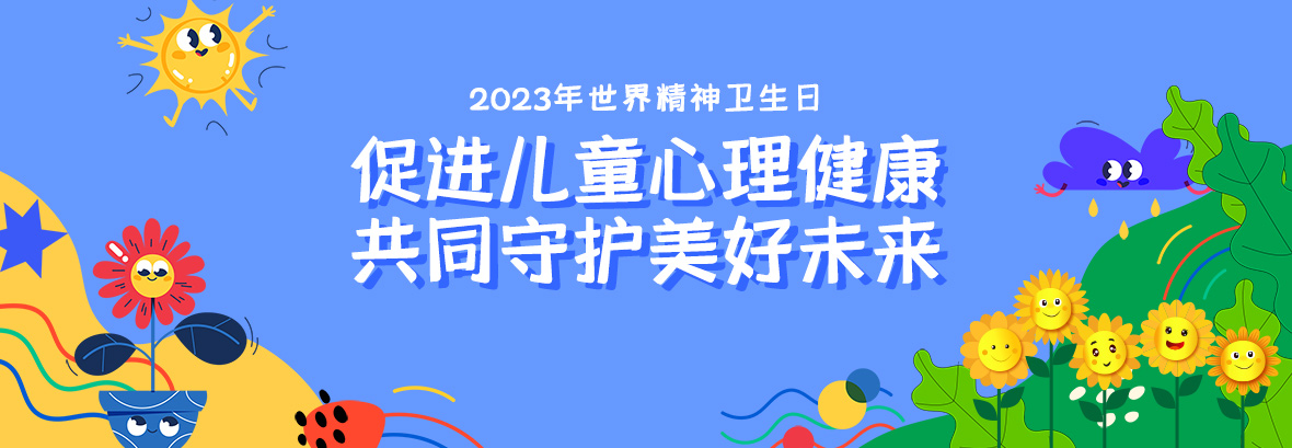 特約訪談｜促進(jìn)兒童心理健康，共同守護(hù)美好未來