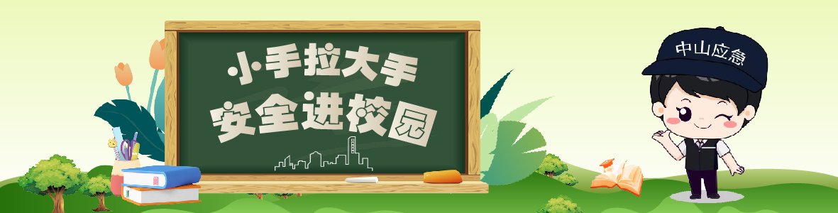 中山市2024年“小手拉大手 安全進校園” 開學(xué)第一課來啦