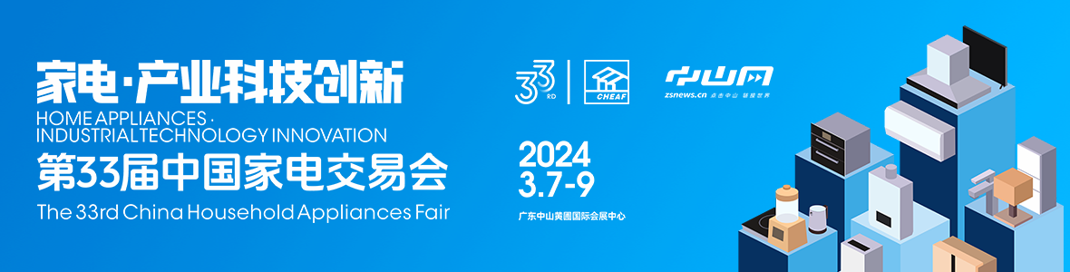 家電·產(chǎn)業(yè)科技創(chuàng)新！第33屆中國家電交易會(huì)來了