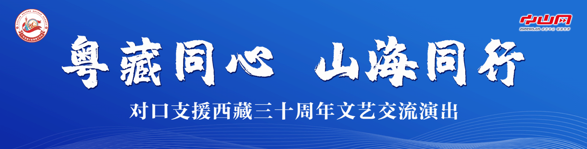 粵藏同心 山海同行！對(duì)口支援西藏三十周年文藝交流演出活動(dòng)