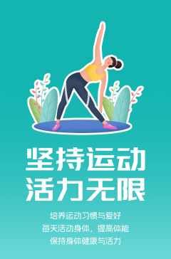 文明健康科普丨這些文明健康的生活方式，你做到了嗎？